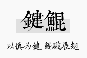 键鲲名字的寓意及含义