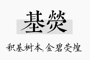 基荧名字的寓意及含义