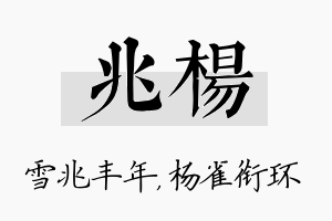 兆杨名字的寓意及含义