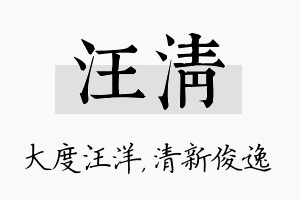 汪清名字的寓意及含义