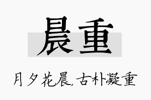 晨重名字的寓意及含义