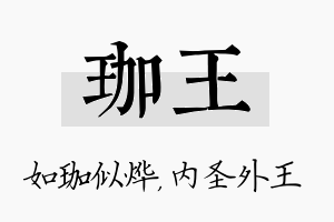 珈王名字的寓意及含义