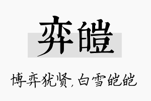 弈皑名字的寓意及含义