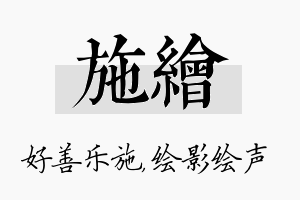 施绘名字的寓意及含义