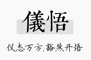 仪悟名字的寓意及含义