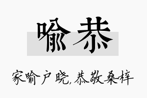 喻恭名字的寓意及含义