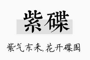 紫碟名字的寓意及含义