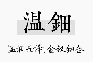 温钿名字的寓意及含义