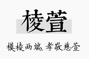 棱萱名字的寓意及含义