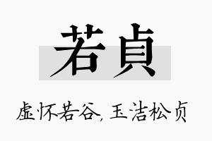 若贞名字的寓意及含义