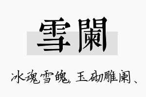 雪阑名字的寓意及含义