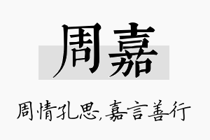 周嘉名字的寓意及含义