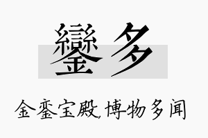 銮多名字的寓意及含义