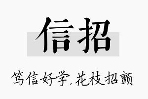 信招名字的寓意及含义