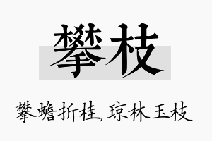 攀枝名字的寓意及含义