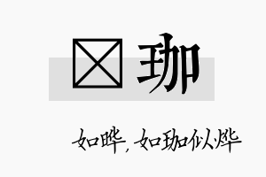 珺珈名字的寓意及含义