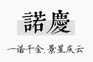 诺庆名字的寓意及含义