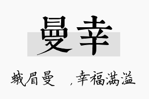 曼幸名字的寓意及含义