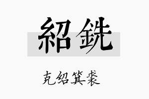 绍铣名字的寓意及含义