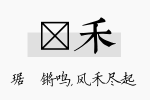 瑀禾名字的寓意及含义