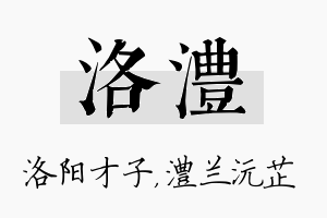 洛澧名字的寓意及含义