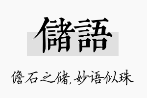 储语名字的寓意及含义