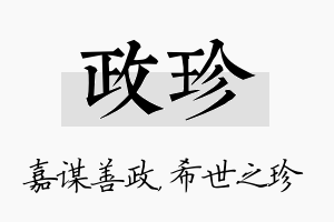 政珍名字的寓意及含义