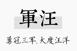 军汪名字的寓意及含义