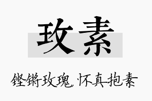 玫素名字的寓意及含义