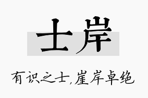 士岸名字的寓意及含义