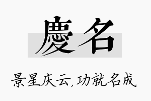 庆名名字的寓意及含义