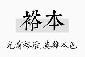 裕本名字的寓意及含义