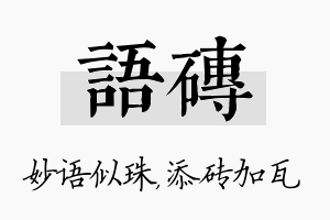 语砖名字的寓意及含义