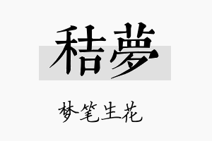 秸梦名字的寓意及含义