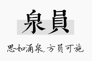 泉员名字的寓意及含义