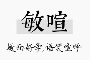 敏喧名字的寓意及含义