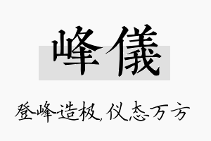 峰仪名字的寓意及含义