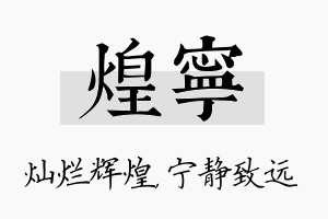 煌宁名字的寓意及含义