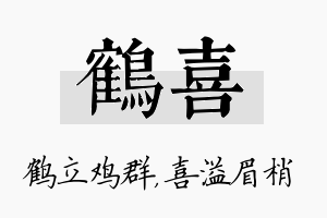 鹤喜名字的寓意及含义