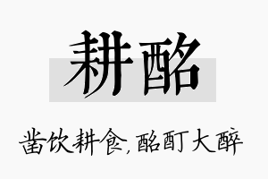 耕酩名字的寓意及含义