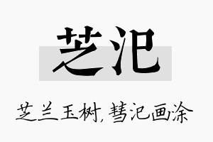 芝汜名字的寓意及含义