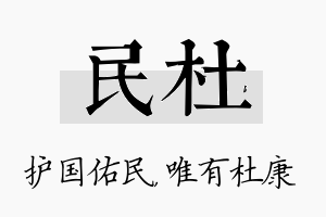 民杜名字的寓意及含义