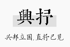 兴抒名字的寓意及含义