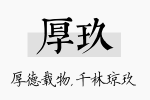 厚玖名字的寓意及含义