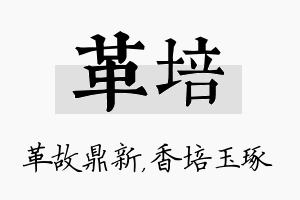 革培名字的寓意及含义