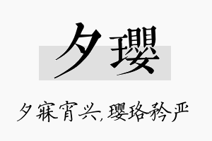 夕璎名字的寓意及含义