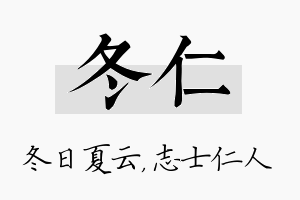 冬仁名字的寓意及含义