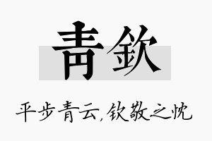 青钦名字的寓意及含义