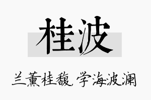 桂波名字的寓意及含义