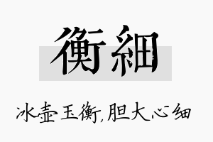 衡细名字的寓意及含义